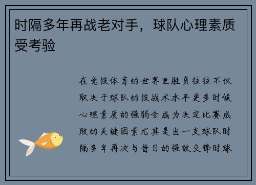时隔多年再战老对手，球队心理素质受考验
