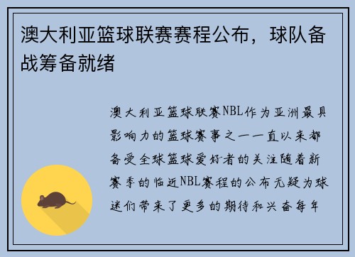 澳大利亚篮球联赛赛程公布，球队备战筹备就绪