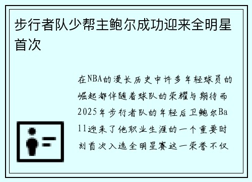 步行者队少帮主鲍尔成功迎来全明星首次