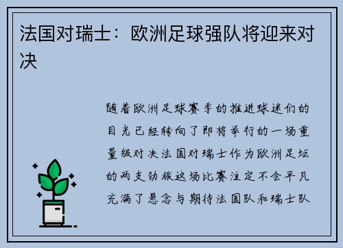 法国对瑞士：欧洲足球强队将迎来对决