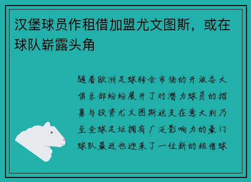 汉堡球员作租借加盟尤文图斯，或在球队崭露头角