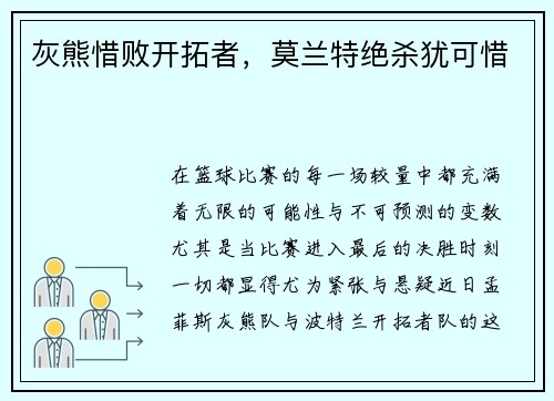 灰熊惜败开拓者，莫兰特绝杀犹可惜
