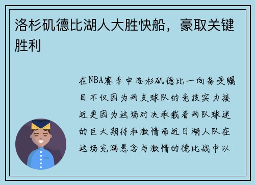 洛杉矶德比湖人大胜快船，豪取关键胜利