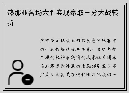 热那亚客场大胜实现豪取三分大战转折