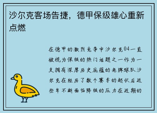 沙尔克客场告捷，德甲保级雄心重新点燃