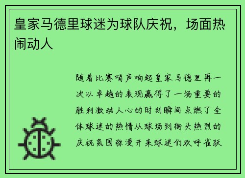 皇家马德里球迷为球队庆祝，场面热闹动人