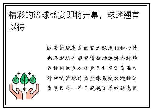 精彩的篮球盛宴即将开幕，球迷翘首以待