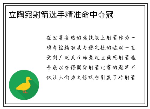 立陶宛射箭选手精准命中夺冠