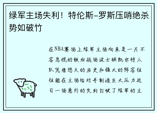 绿军主场失利！特伦斯-罗斯压哨绝杀势如破竹