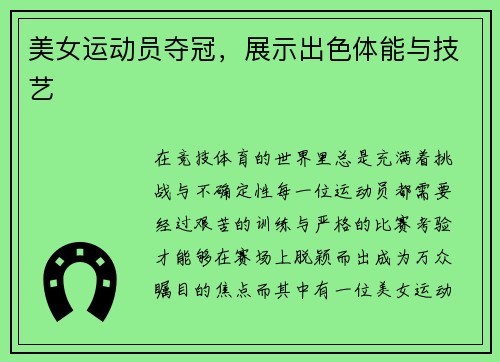 美女运动员夺冠，展示出色体能与技艺