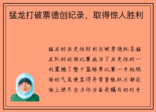 猛龙打破票德创纪录，取得惊人胜利