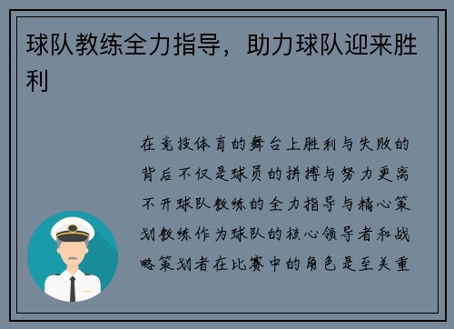 球队教练全力指导，助力球队迎来胜利