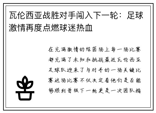 瓦伦西亚战胜对手闯入下一轮：足球激情再度点燃球迷热血