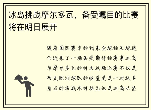 冰岛挑战摩尔多瓦，备受瞩目的比赛将在明日展开