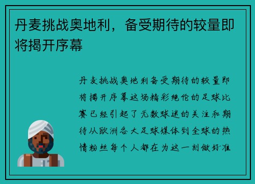 丹麦挑战奥地利，备受期待的较量即将揭开序幕