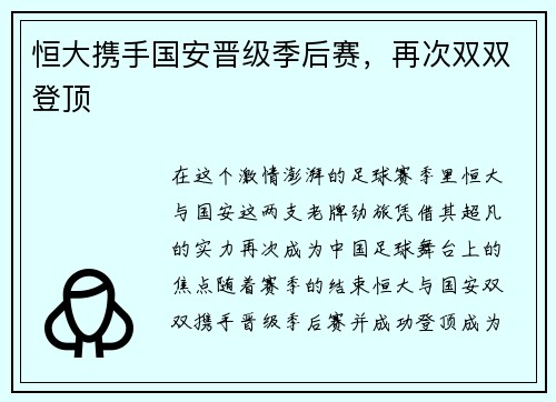 恒大携手国安晋级季后赛，再次双双登顶