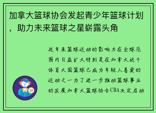 加拿大篮球协会发起青少年篮球计划，助力未来篮球之星崭露头角