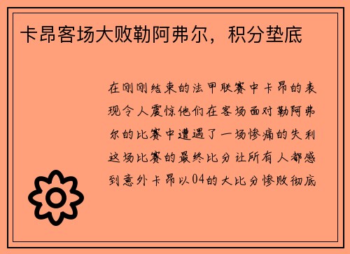 卡昂客场大败勒阿弗尔，积分垫底
