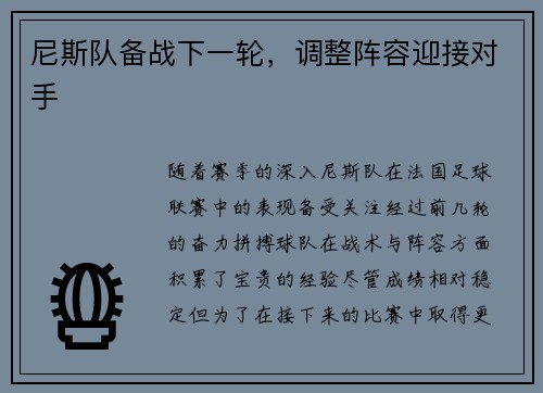 尼斯队备战下一轮，调整阵容迎接对手
