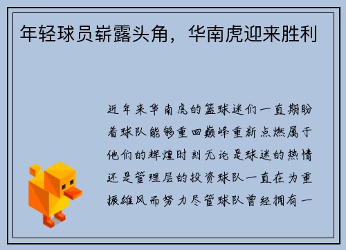 年轻球员崭露头角，华南虎迎来胜利