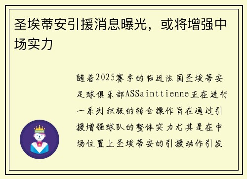 圣埃蒂安引援消息曝光，或将增强中场实力
