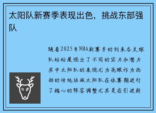 太阳队新赛季表现出色，挑战东部强队