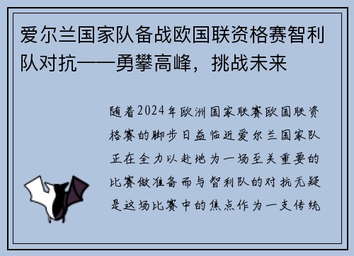 爱尔兰国家队备战欧国联资格赛智利队对抗——勇攀高峰，挑战未来
