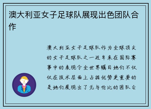 澳大利亚女子足球队展现出色团队合作