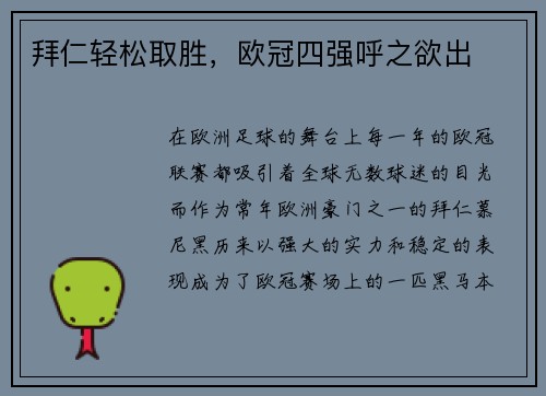 拜仁轻松取胜，欧冠四强呼之欲出