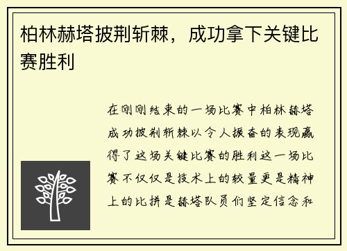 柏林赫塔披荆斩棘，成功拿下关键比赛胜利