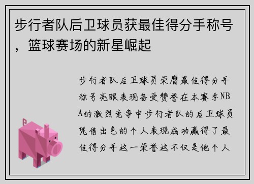 步行者队后卫球员获最佳得分手称号，篮球赛场的新星崛起