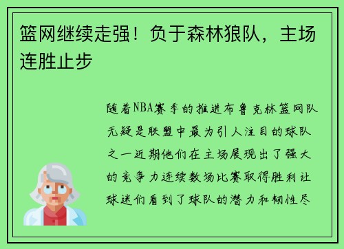 篮网继续走强！负于森林狼队，主场连胜止步