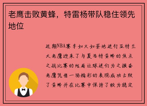 老鹰击败黄蜂，特雷杨带队稳住领先地位