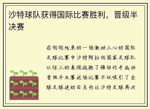 沙特球队获得国际比赛胜利，晋级半决赛