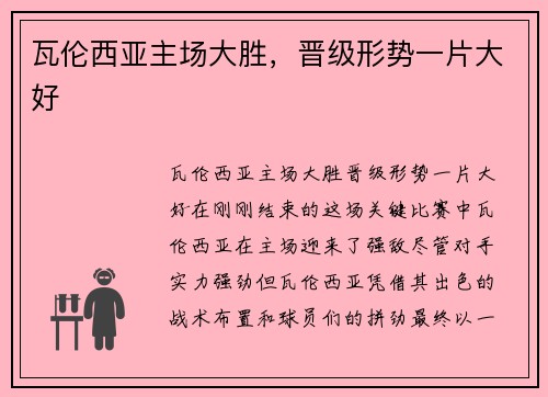 瓦伦西亚主场大胜，晋级形势一片大好
