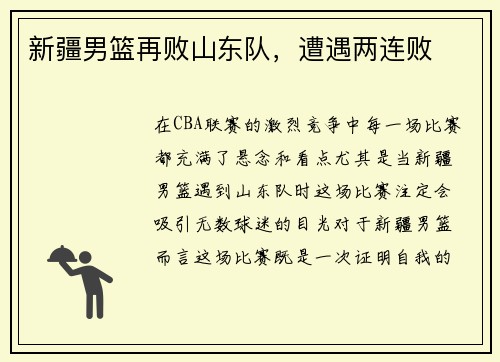 新疆男篮再败山东队，遭遇两连败