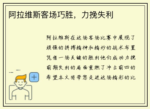 阿拉维斯客场巧胜，力挽失利