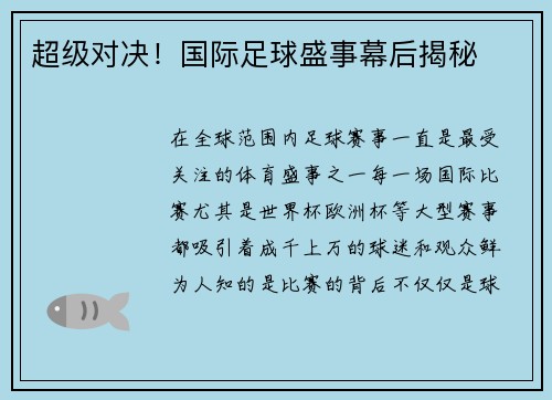 超级对决！国际足球盛事幕后揭秘