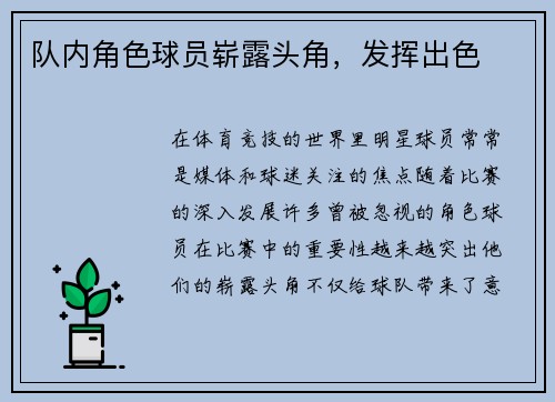 队内角色球员崭露头角，发挥出色