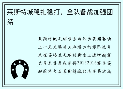 莱斯特城稳扎稳打，全队备战加强团结