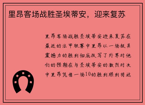 里昂客场战胜圣埃蒂安，迎来复苏