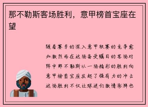 那不勒斯客场胜利，意甲榜首宝座在望
