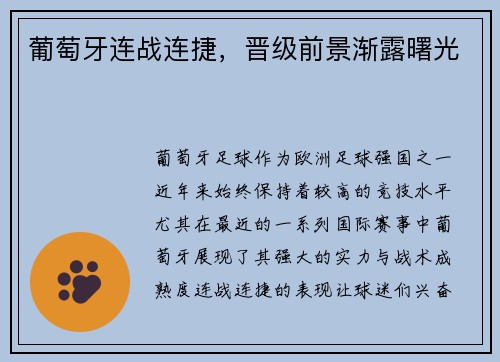 葡萄牙连战连捷，晋级前景渐露曙光