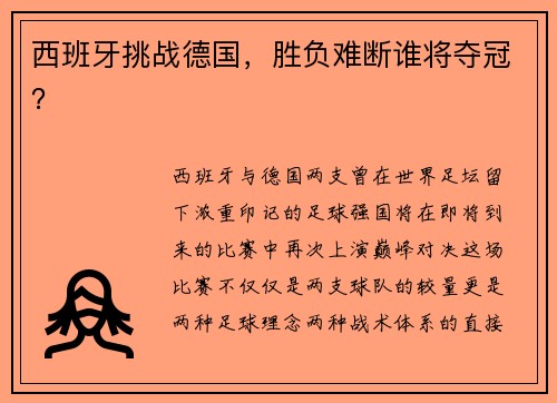 西班牙挑战德国，胜负难断谁将夺冠？