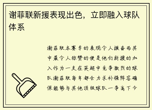 谢菲联新援表现出色，立即融入球队体系