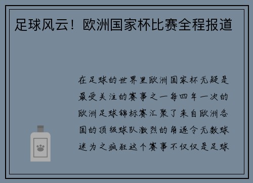 足球风云！欧洲国家杯比赛全程报道