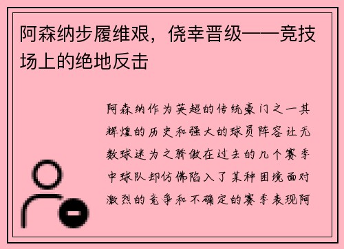 阿森纳步履维艰，侥幸晋级——竞技场上的绝地反击