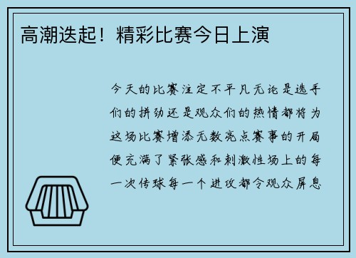 高潮迭起！精彩比赛今日上演