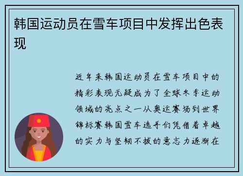 韩国运动员在雪车项目中发挥出色表现