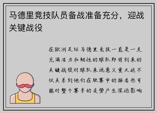 马德里竞技队员备战准备充分，迎战关键战役